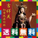 イスム 吉祥天 細密現存仕様 リアル仏像 フィギュア 置物 インテリア仏像