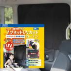 車用カーテンマグネット式2枚組 簡単取付 車用 サンシェード 日よけ UVカット 紫外線対策 ネコポス送料無料