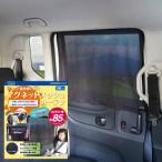 車用メッシュカーテンマグネット式2枚組 簡単取付 車用 サンシェード 日よけ UVカット 紫外線対策 ネコポス送料無料
