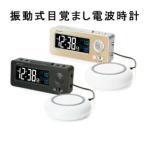 振動目覚まし時計 大音量＆振動ア