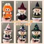 LABUBU Rav b мягкая игрушка для кукла одежда пончо Halloween ограничение надеты . изменение костюм 15~17cm один плата 2 плата три плата соответствует костюм кукла аксессуары 