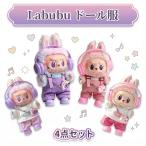 ショッピングコスチューム ラブブ 服 LABUBU ぬいぐるみ服 4点セット 17cm対応 着せ替え ドール服 可愛い 衣装 コスチューム 人形アクセサリー ぬい活 推しぬい