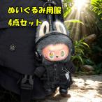 LABUBU ラブブ ぬいぐるみ用 ドール服 4点セット 衣装セット 着せ替え用 洋服 コスチューム 17cm 人形 アクセサリー ぬい活 推しぬい