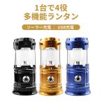 ランタン LED 充電式 ソーラーランタン 高輝度 災害用 キャンプ用品 テントライト 携帯型 防水 軽量 フラッシュライト