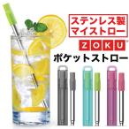 ストロー ZOKU ゾク ポケットストロー ステンレス おしゃれ 洗える ブラシ付き 携帯ストロー 折りたたみ ペットボトル マイストロー NB