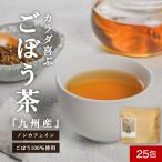 国産ごぼう茶2g25包水出し茶ティ...