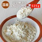 おからパウダー 超微粉 国産おからパウダー 525g 無添加 九州産大豆100% 置き換えダイエット 細かい 粉末 乾燥おから 食物繊維 食品