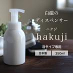 ショッピングハンドソープ ハンドソープ 泡 詰め替え容器 hakuji ハクジ 350ml  ボトル 無地 おしゃれ シンプル 日本製 ムースソープ ディスペンサー  磁器 白磁