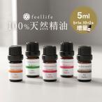 〈まとめ割り最大半額〉アロマオイル 精油 ［feellife/フィールライフ］5ml 1本 エッセンシャルオイル 選べる セット 買いクーポンで 50％OFF