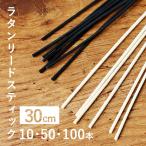  Lead диффузор для замены ротанг палочка 30cm(10*50*100 шт. комплект | натуральный * чёрный ) натуральный ротанг арома-диффузор палка 