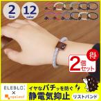 お得2個セット 静電気除去グッズ ブレスレット ELEBLO エレブロ メンズ レディース 効果 静電気除去ブレスレット 静電気除去方法