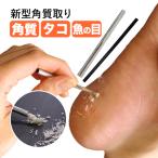 魚の目 取り方 自分で スクラッチ 角質除去 かかと 角質ケア 足の角質取り 足裏 タコ フットケア 日本製 お風呂 削り棒 足の裏角質取り
