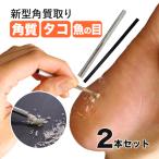 2本セット スクラッチ 魚の目 取り方 自分で 角質除去 かかと 角質ケア 足の角質取り ごっそり 足裏 タコ フットケア 日本製 削り棒