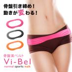 Vi-Bel ヴィーベル 骨盤ベルト 腰痛 産後 姿勢 シリコン 歪み 効果 骨盤美ベルト ガードル 筋トレ ダイエット トレーニング 日本製 送料無料 NB メール便A