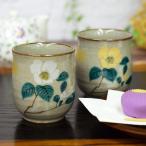 湯呑み ペア おしゃれ 九谷焼 夫婦�