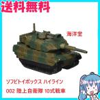 ソフビトイボックス ハイライン 002 陸上自衛隊 10式戦車
