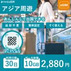 海外旅行アジア18か国で使える【アジア周遊】30日間利用可能eSIM10GB