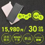 30GB通信付モバイルルーターおてがるWiFi