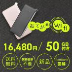 50GB通信付モバイルルーターおてがるWiFi