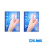 2個セット くるっとピタッと 指サポーター 2枚組  合計4枚 痛む指 関節をガード！指テーピング
