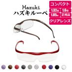 Hazuki ハズキルーペ コンパクト クリアレンズ 拡大率 1.85倍 1.6倍 1.32倍 選べる10色 正規品 ケース付き ブルーライトカット 老眼鏡