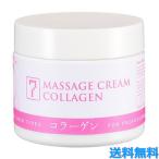セブンビューティー マッサージクリーム コラーゲン 450g フェイス ボディ 美肌 SEVEN BEAUTY