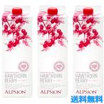 3本セット アルピジョン BIO ハーブサンザシ 1000ml ホーソンベリー 無農薬 ビタミン ミネラル 機能性果実 希釈 ALPSIN