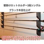 ロッドホルダー,壁掛け,3本用・シングル,ロットスタンド【４色よりお選びください】【キズ跡が目ただない賃貸OK!!】