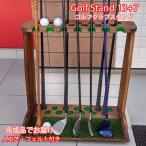 ショッピングゴルフ ゴルフクラブスタンド13本＋7本(前立てかけ)【完成品でお届け】塗装/フェルト付き
