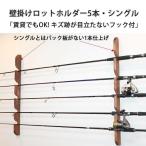 ロッドホルダー,壁掛け,5本用・シングル,ロットスタンド【キズ跡が目ただない賃貸OK!!】
