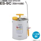 シバタ　人力噴霧器　園芸スプレー　ES-9C　(肩掛半自動)　タンク容量　9リットル