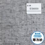 東洋紡　寒冷紗　ES6000　(黒)　幅180cm×長さ100m (1反) 遮光率44％　[遮光・防霜・防寒・防風]