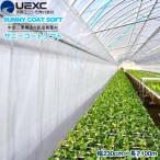 UEXC 保温被覆資材 サニーコートソフト　幅230cm×長さ