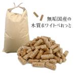 無垢国産100%　木質ホワイトペレット　20kg