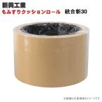 もみすりクッションロール　統合新30