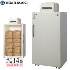 ホシザキ　玄米保冷庫　14袋用　HRA-14GD1　【配送・標準設置込】