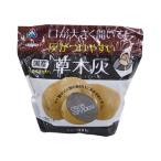 国産　草木灰　300g　（そうもくばい）