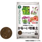 プロトリーフ　かる〜い培養土　12L　軽い　有機培養土　用土　元肥入り　pH調整済　家庭菜園　ガーデニング　ハンギングバスケット　ベランダガーデン