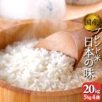 5月22日から発送 お米 20kg(5kg4袋) 国内産 オリジナルブレンド米 日本の味 精白米 白米