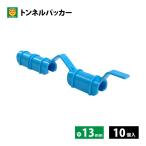 トンネルパッカー　直径13mm　10個入　【ネコポス発送（2個まで／メール便）】