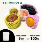 フルーツキャップ　ダブル　白　9cm　100枚　果物の発泡緩衝材