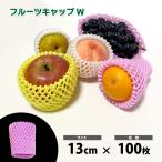 フルーツキャップ　ダブル　ピンク　13cm　100枚　果物の発泡緩衝材
