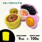フルーツキャップ　ダブル　黄色　9cm　100枚　果物の発泡緩衝材