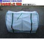 ひなたぼっこ900 (HB-20)　ドーム900 (DM-20)　専用不織布カバー　品番：H-20CF