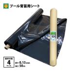 ショッピングプール プール育苗用シート　厚み0.15mm　長さ50m　幅230cm／270cm／300cm／360cm　おてんとさんオリジナル