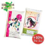 宮城のお米10kgセット　つや姫5kg／ササニシキ5kg　令和3年産　送料無料　お米　精白米　※本州限定発送（北海道・離島・沖縄発送不可）