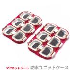 フィッシングケース 防水ユニット�