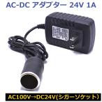 即日発送 AC DC 変換アダプター AC100V→DC 24V 1A 24W 家庭用コンセントからシガーソケット 電圧変換器 コンバータ 送料無料