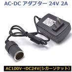 AC DC 変換アダプター AC100V→DC24V 2A シガーソケット カー用品を家庭用コンセントで使用できる 電圧変換器