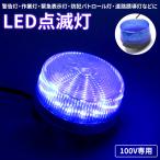 LEDpa карты синий AC100V голубой аварийное освещение мигает лампа предупредительный сигнал сигнал лампа строительные работы лампа лампа светодиодной подсветки стробоскоп работа промышленность предотвращение преступления Patrol 
